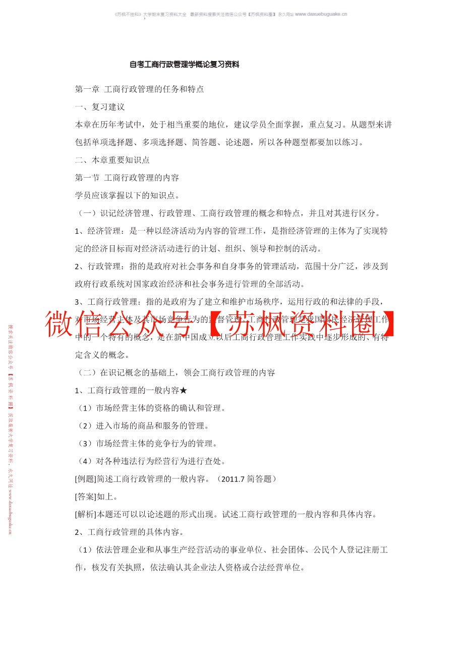 工商行政管理学概论